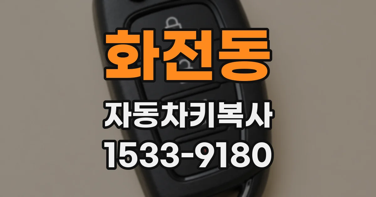 화전동 자동차키복사