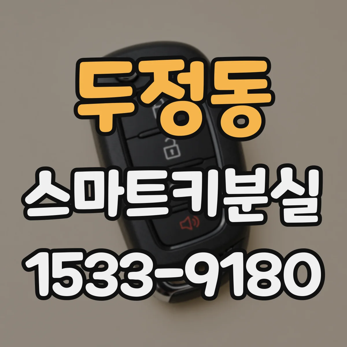 두정동 스마트키분실