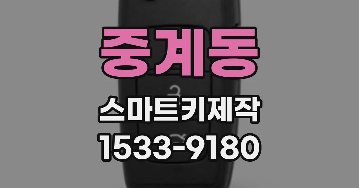중계동 스마트키제작
