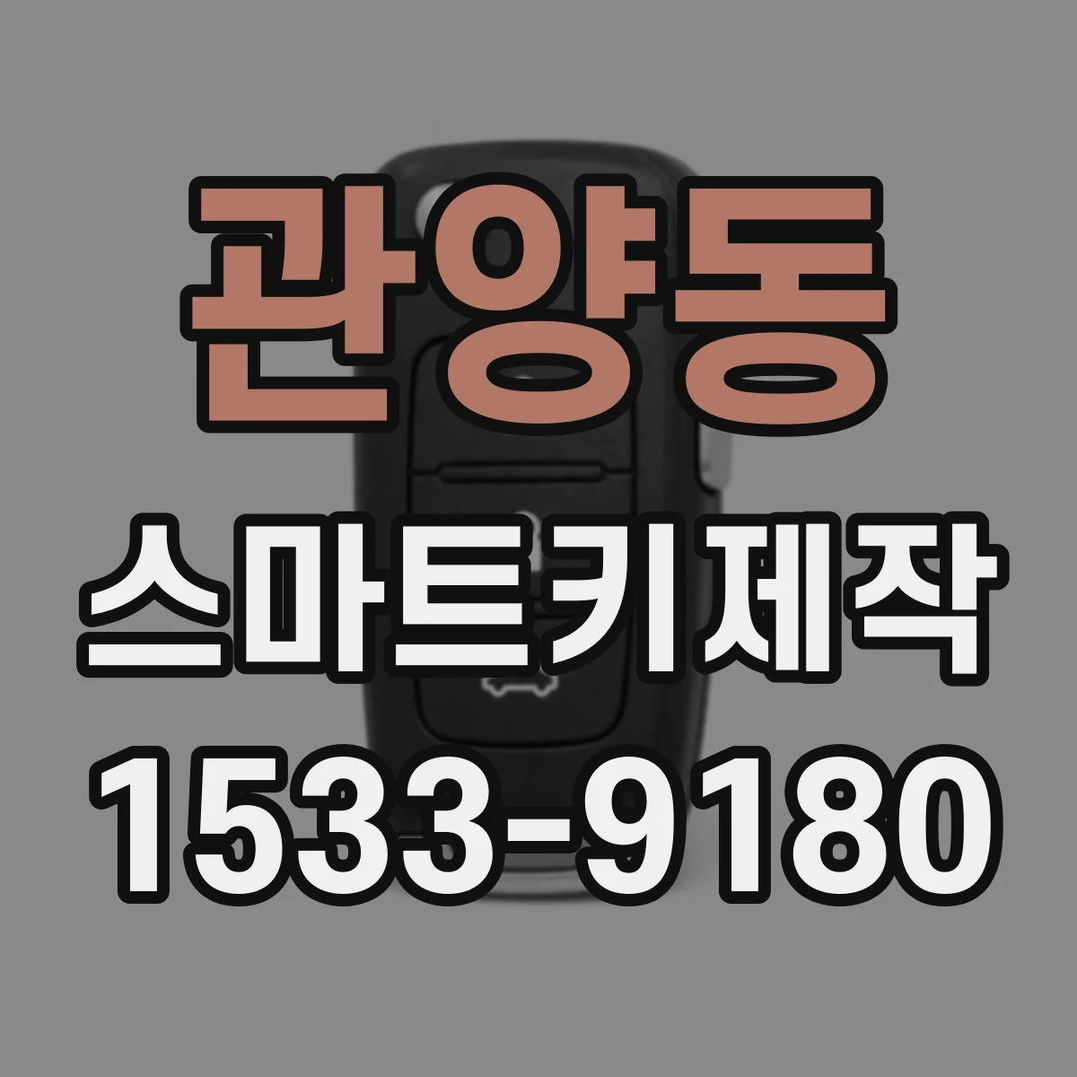 관양동 스마트키제작