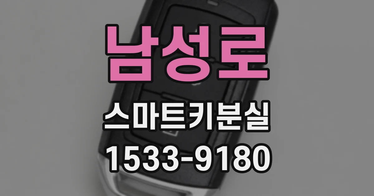 남성로 스마트키분실