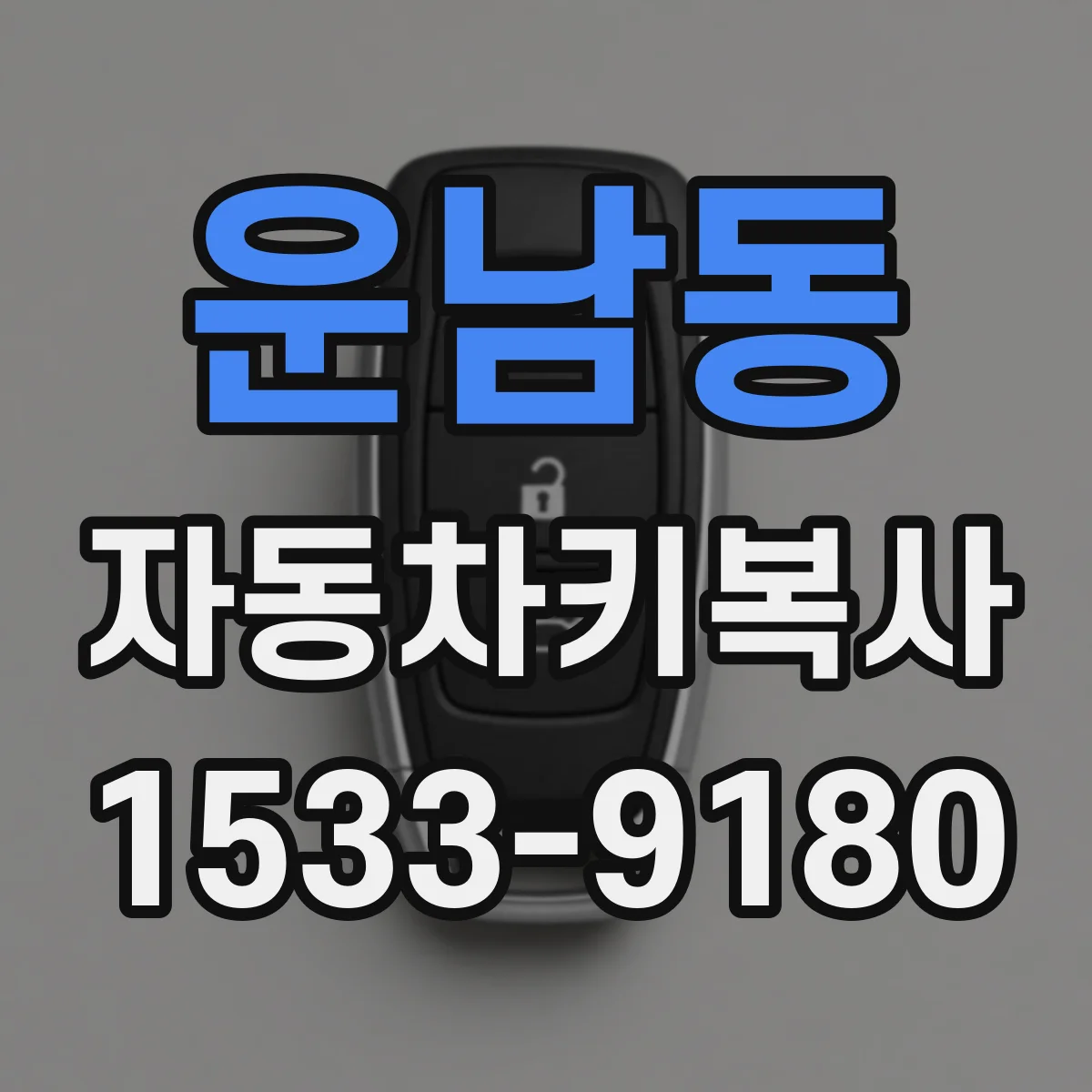운남동 자동차키복사