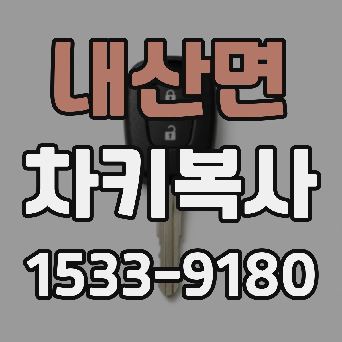 내산면 차키복사
