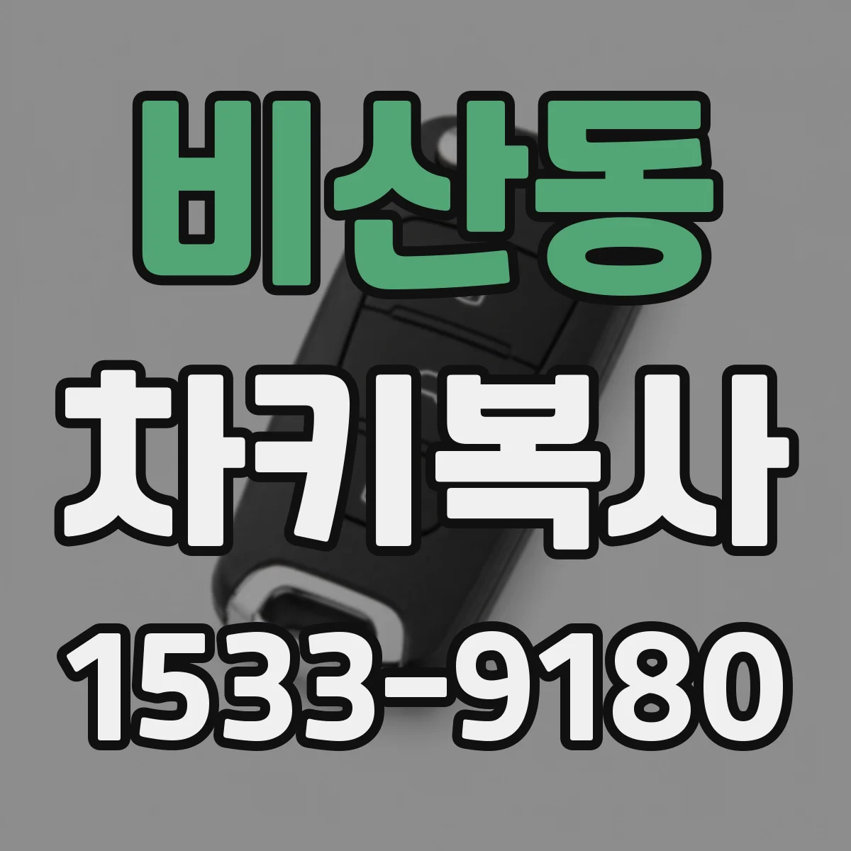 비산동 차키복사