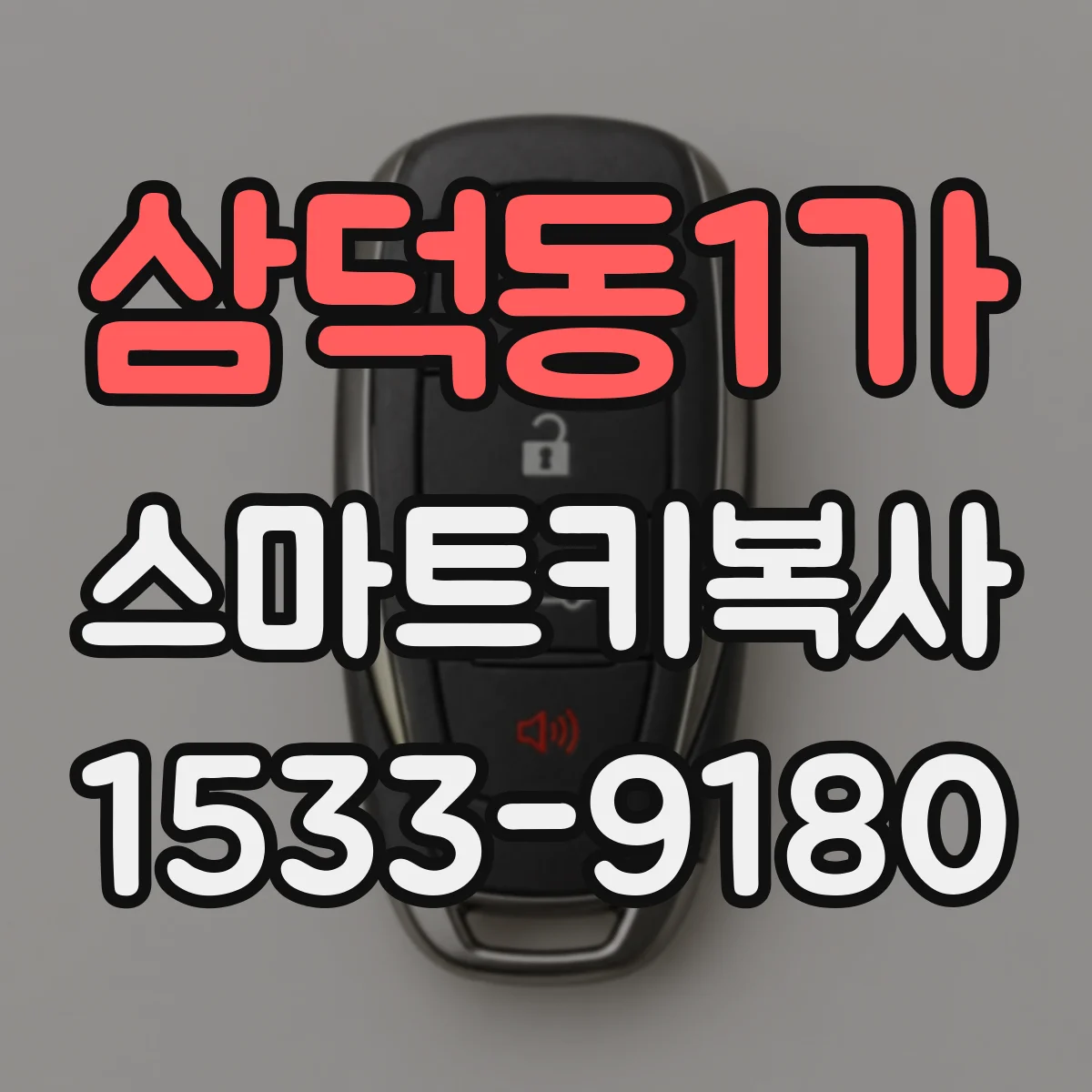 삼덕동1가 스마트키복사