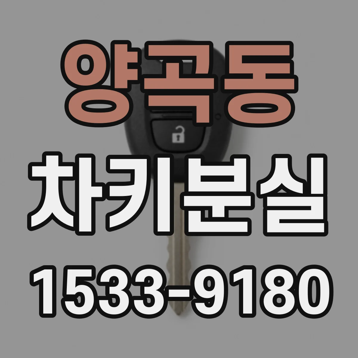 양곡동 차키분실