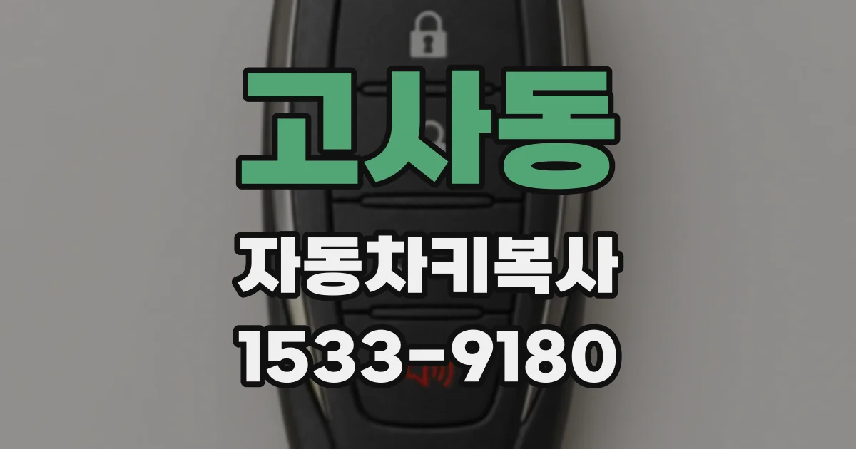 고사동 자동차키복사