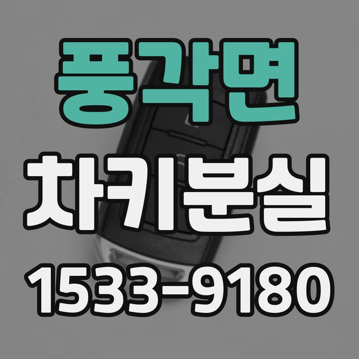 풍각면 차키분실