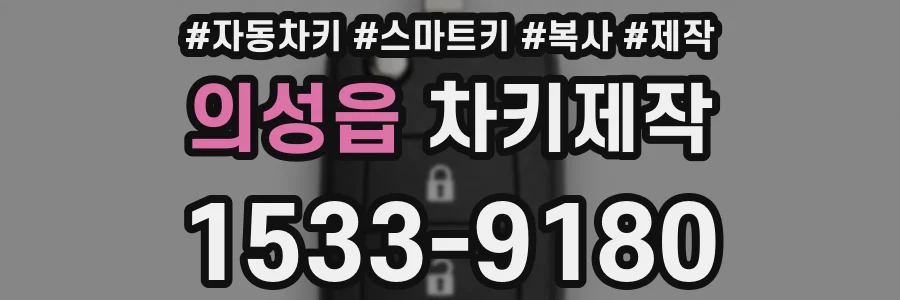 의성읍 차키제작