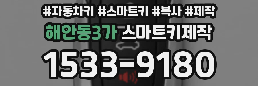 해안동3가 스마트키제작
