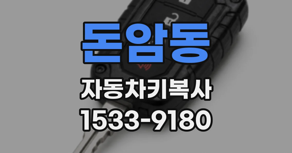 돈암동 자동차키복사