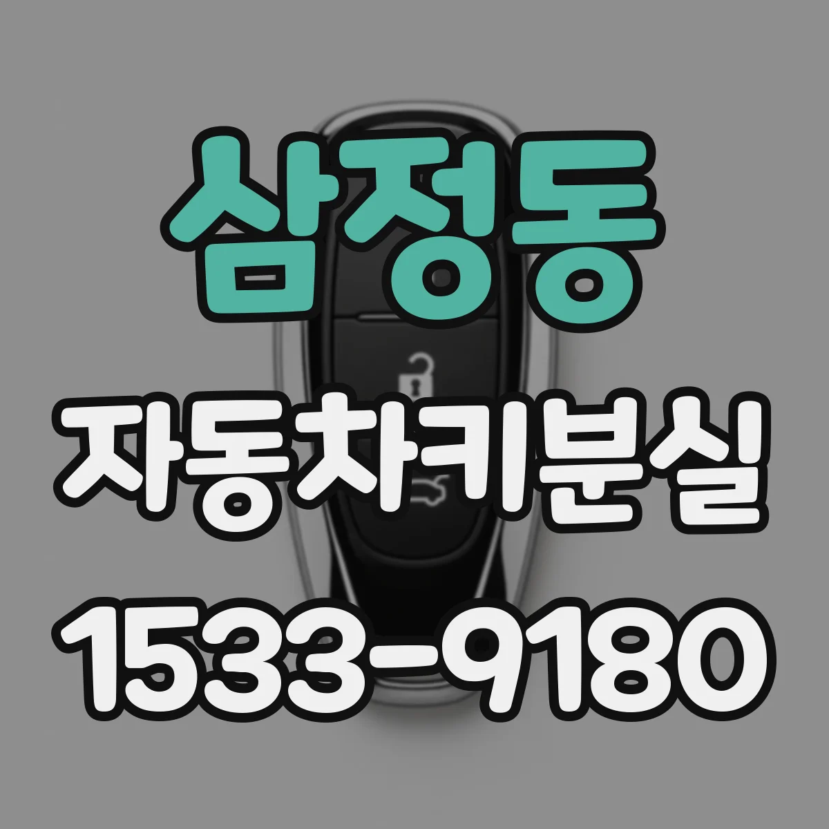 삼정동 자동차키분실