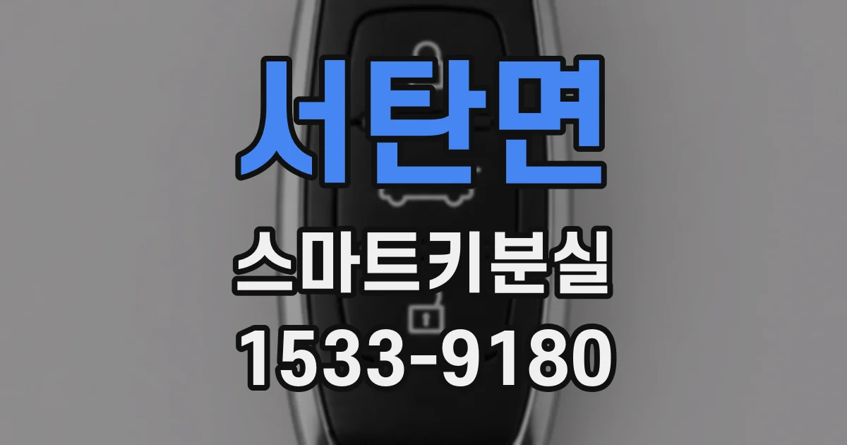서탄면 스마트키분실