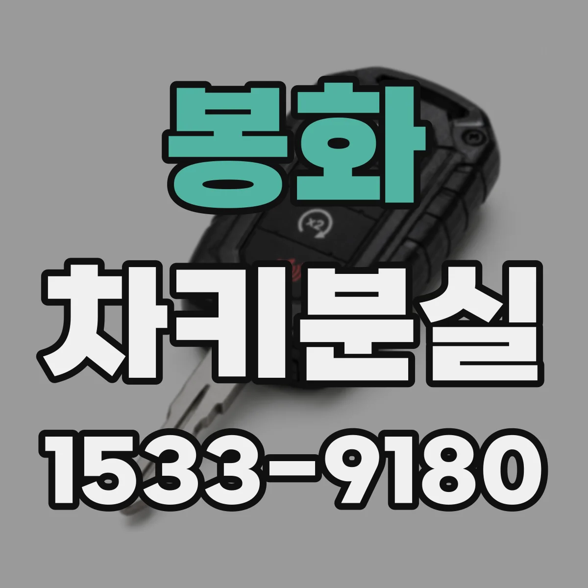 봉화 차키분실
