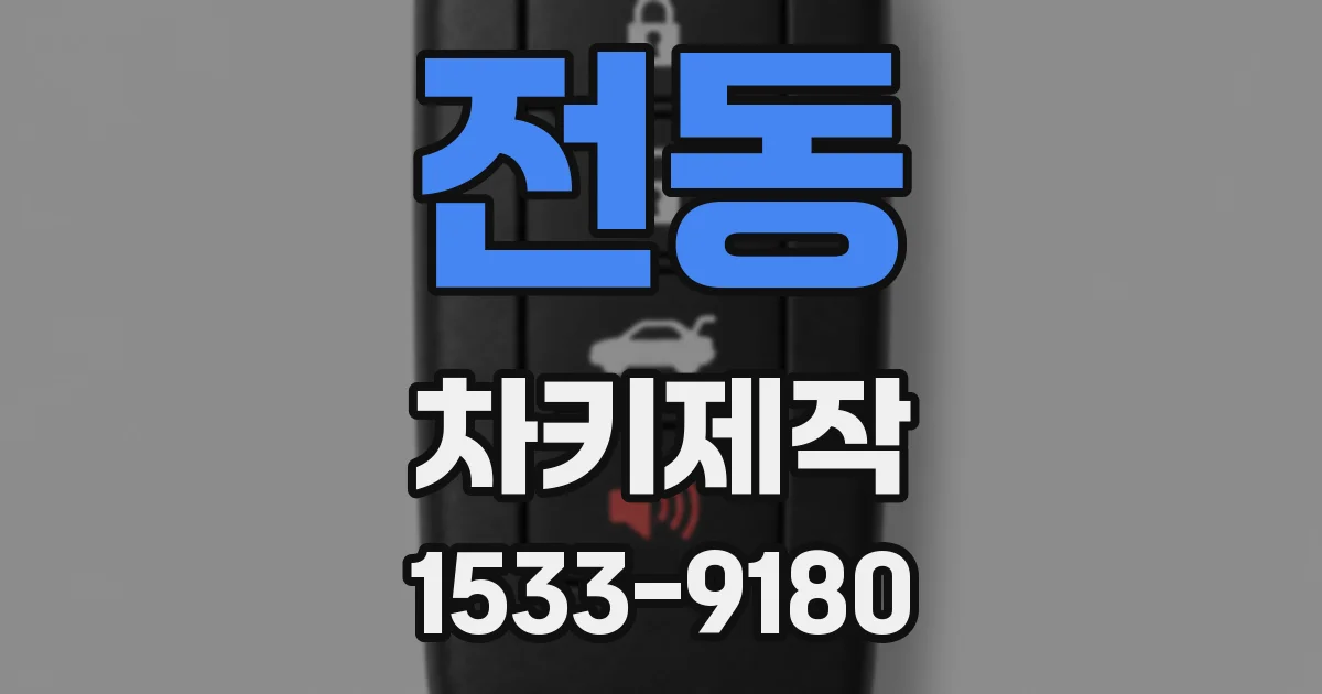 전동 차키제작