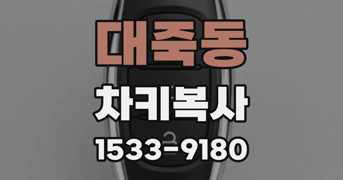 대죽동 차키복사