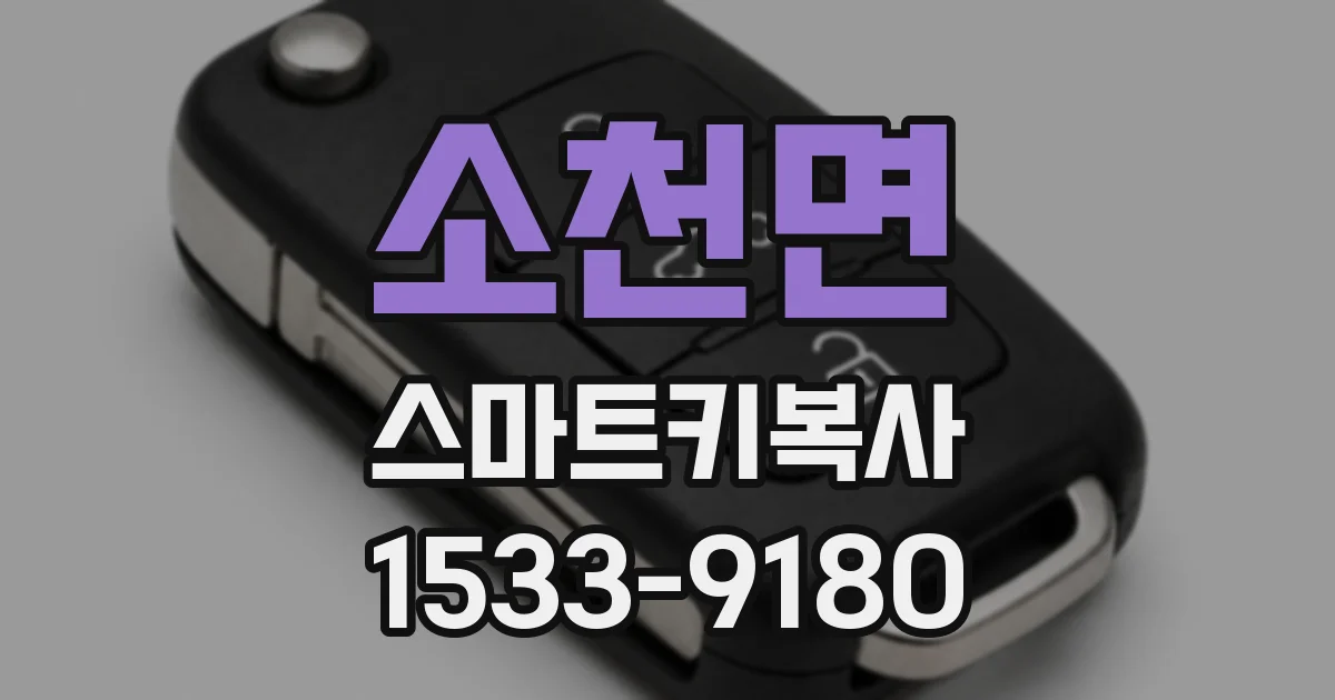 소천면 스마트키복사