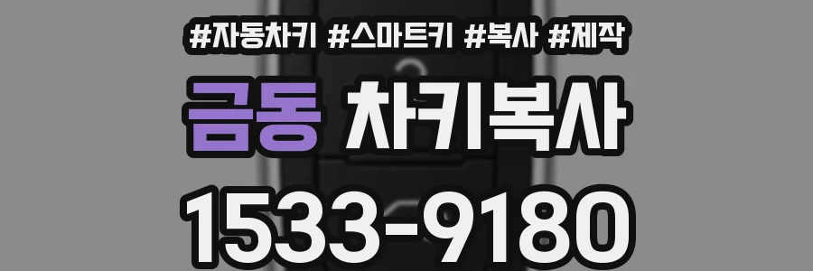 금동 차키복사