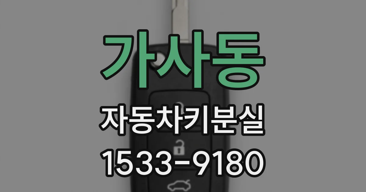 가사동 자동차키분실