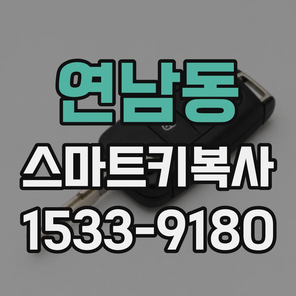 연남동 스마트키복사