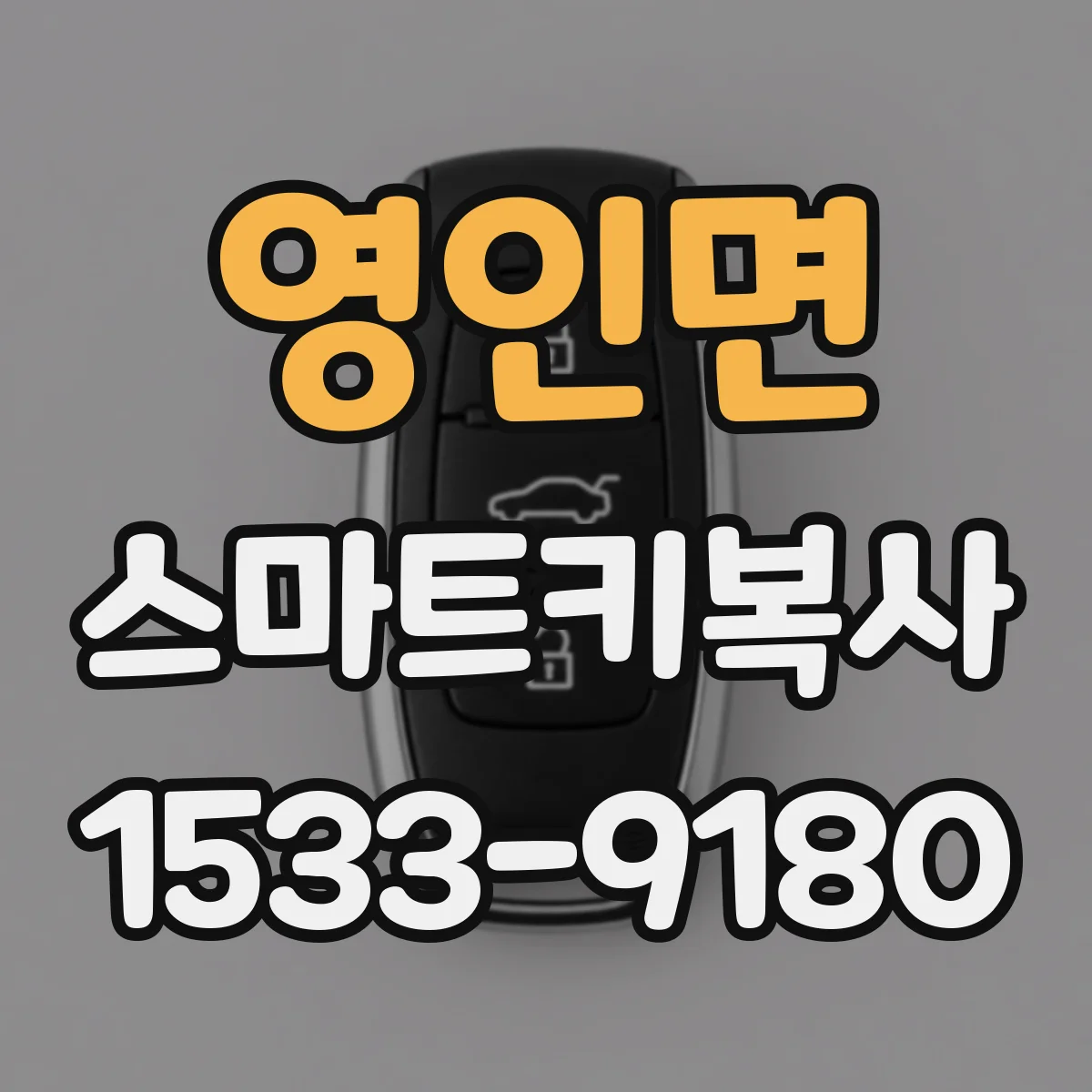 영인면 스마트키복사