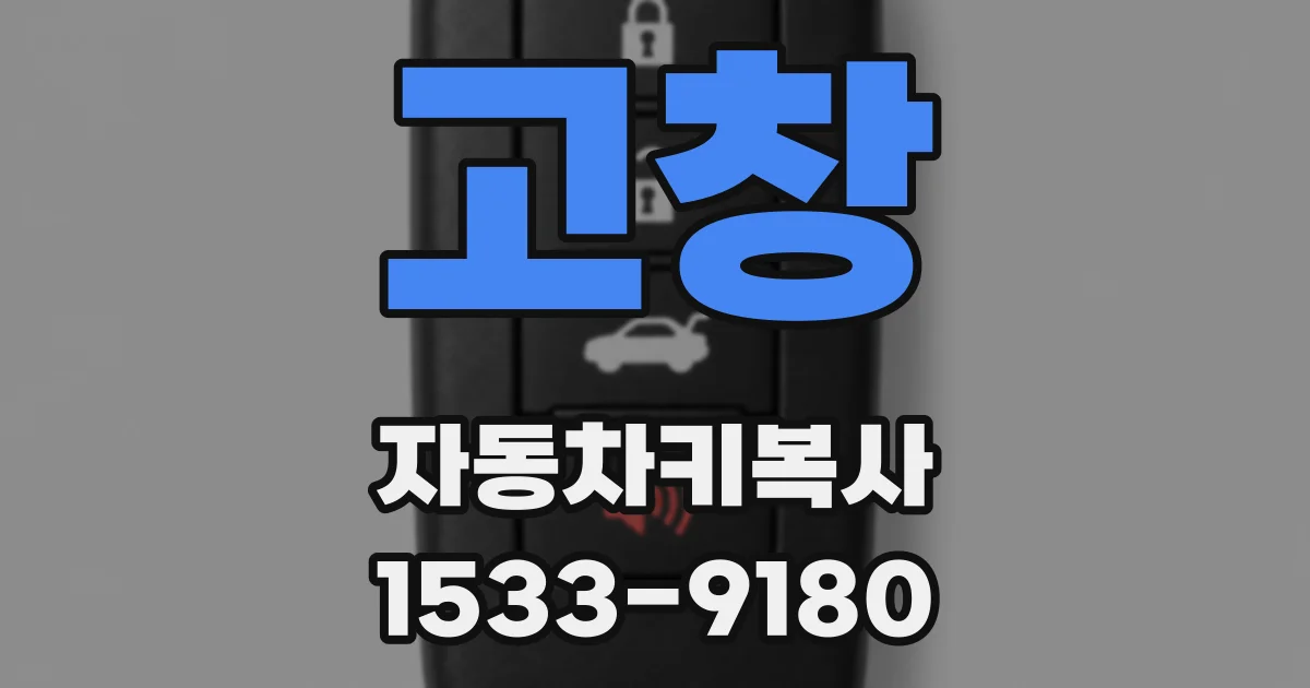 고창 자동차키복사