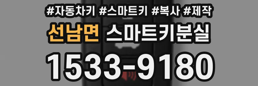 선남면 스마트키분실