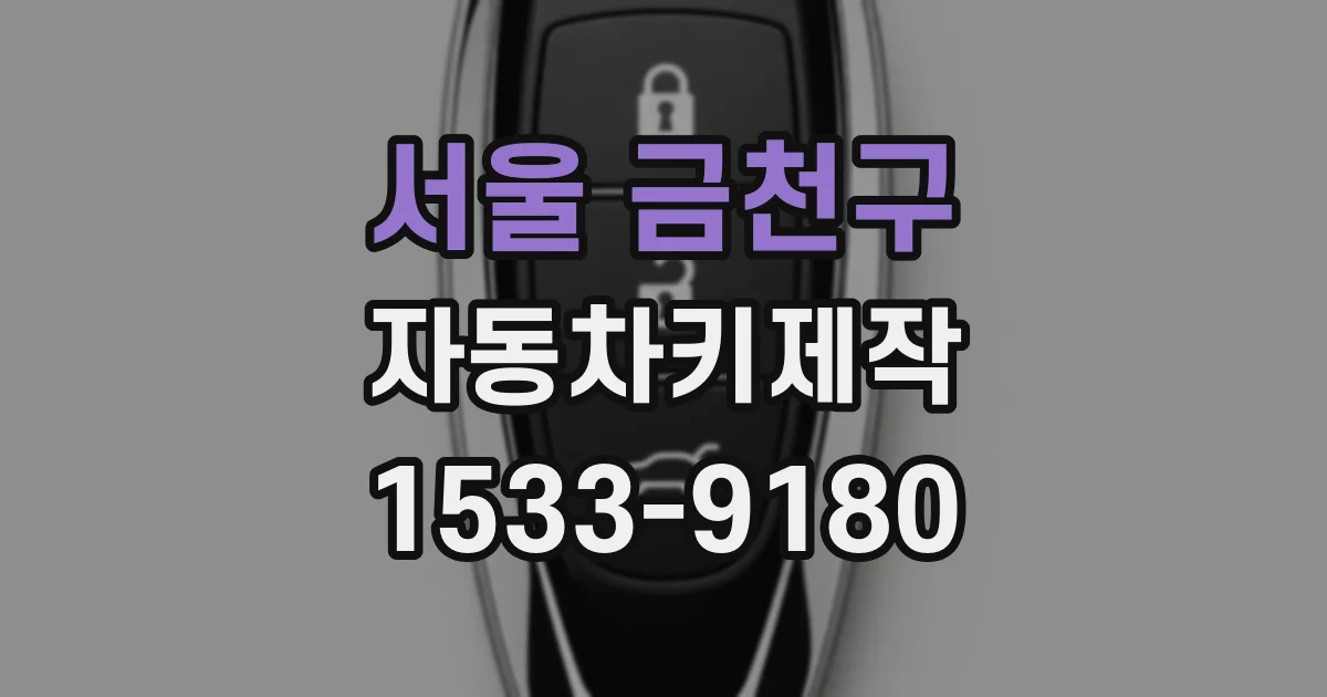 서울 금천구 자동차키제작