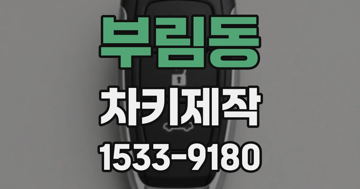 부림동 차키제작
