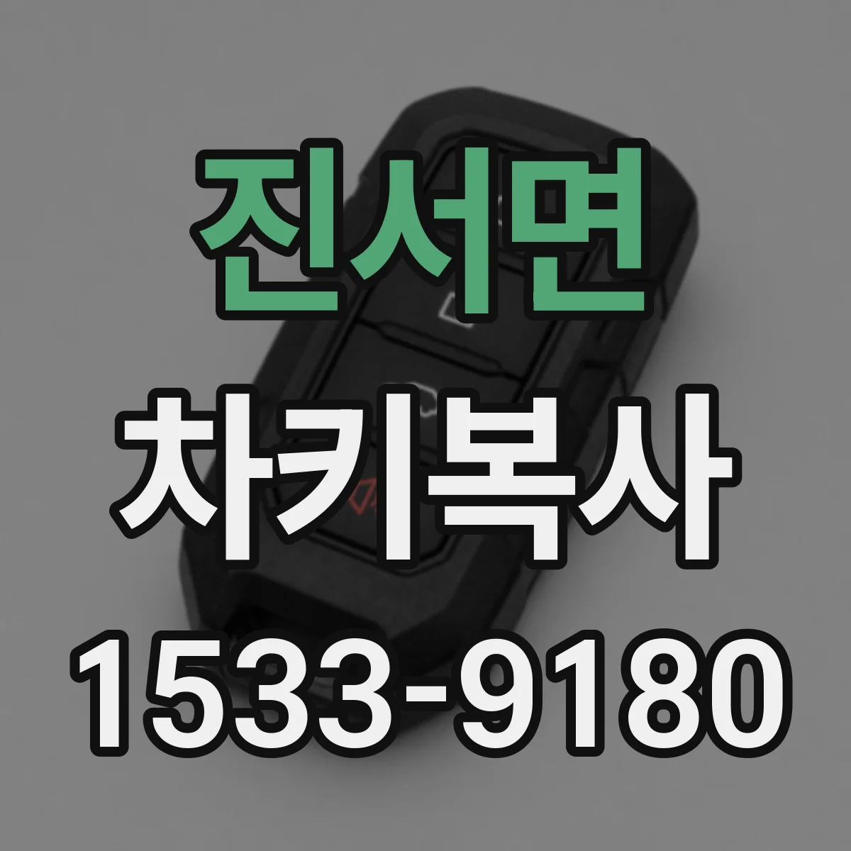 진서면 차키복사