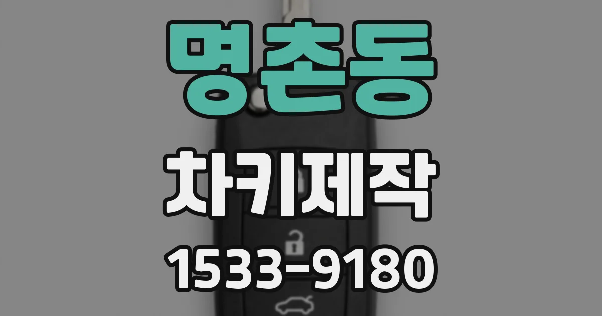 명촌동 차키제작