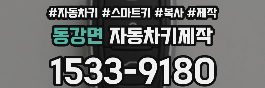 동강면 자동차키제작