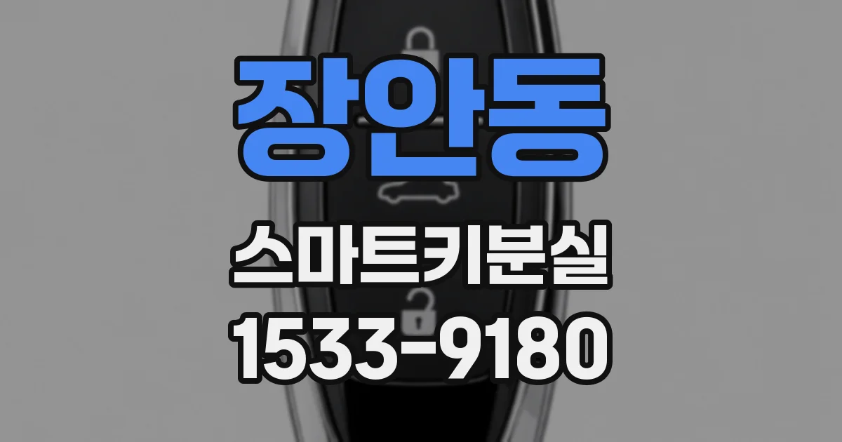 장안동 스마트키분실