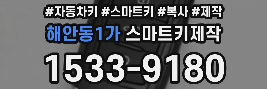 해안동1가 스마트키제작