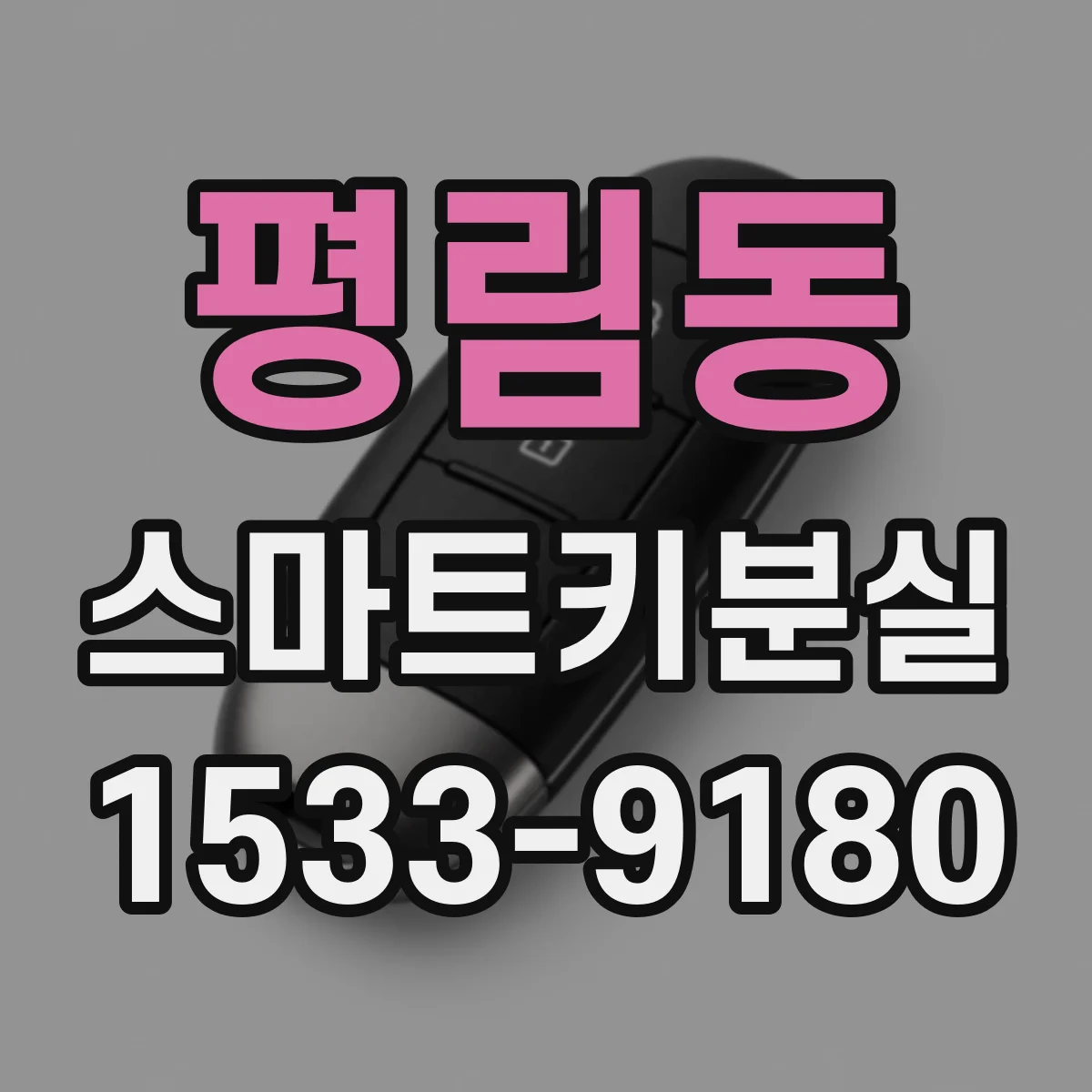 평림동 스마트키분실
