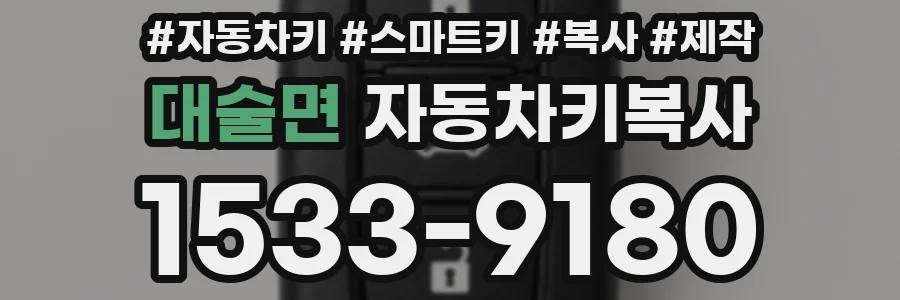대술면 자동차키복사