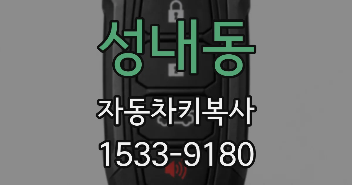 성내동 자동차키복사