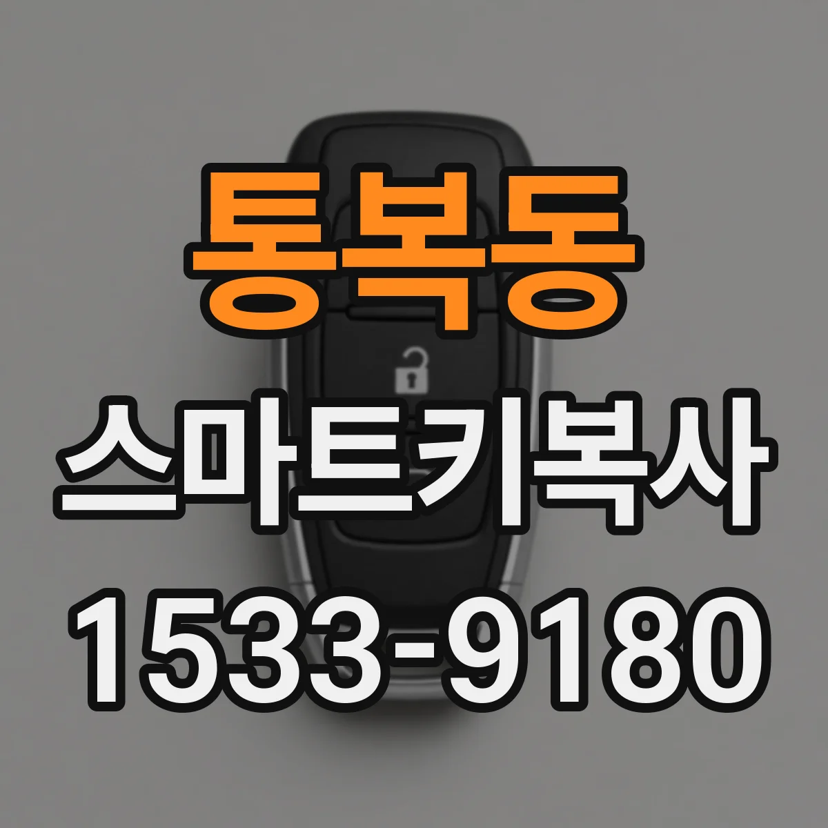 통복동 스마트키복사