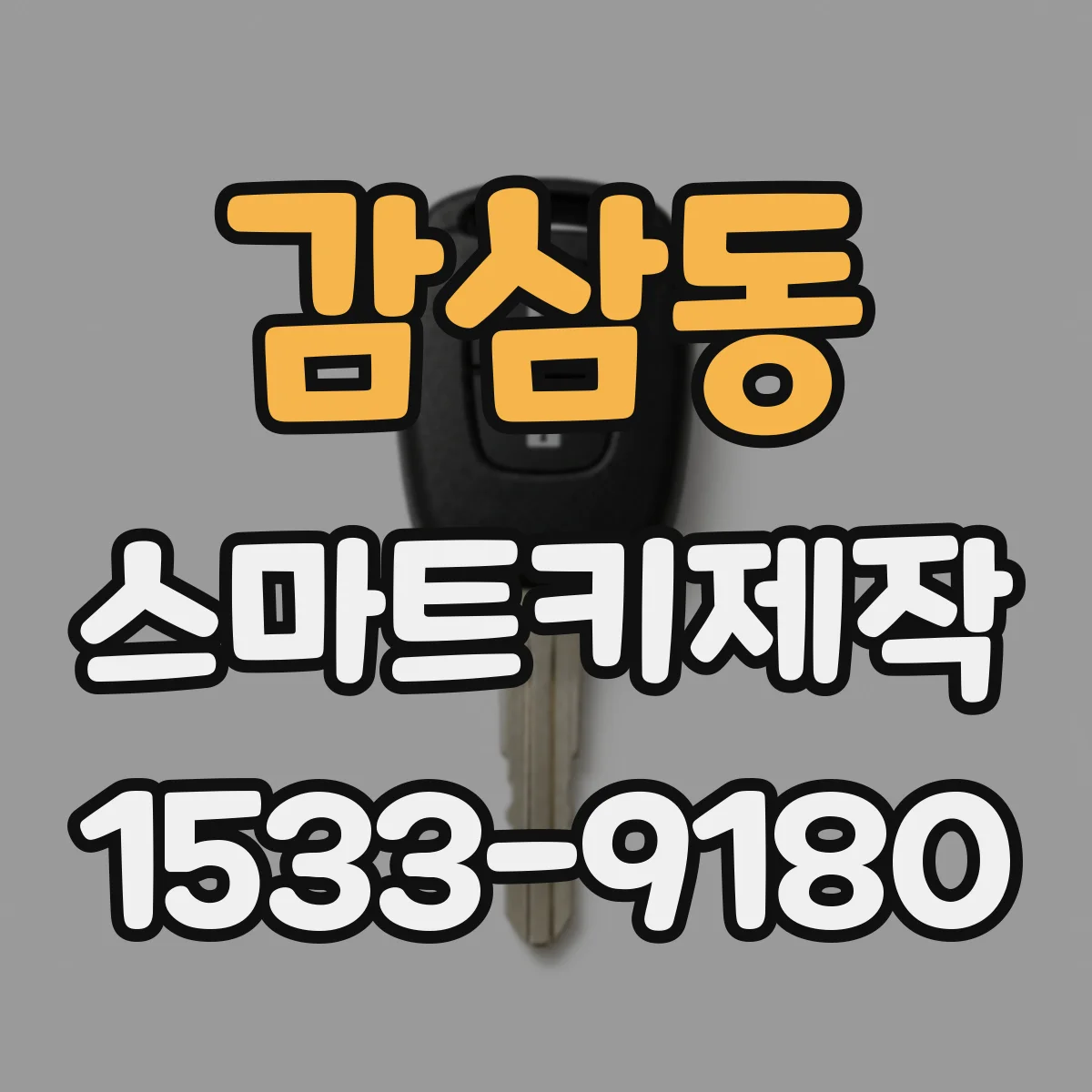 감삼동 스마트키제작