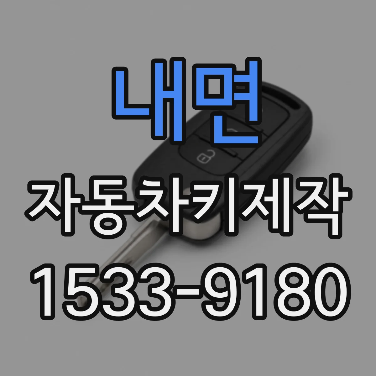 내면 자동차키제작