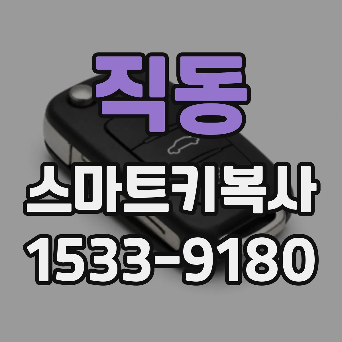 직동 스마트키복사