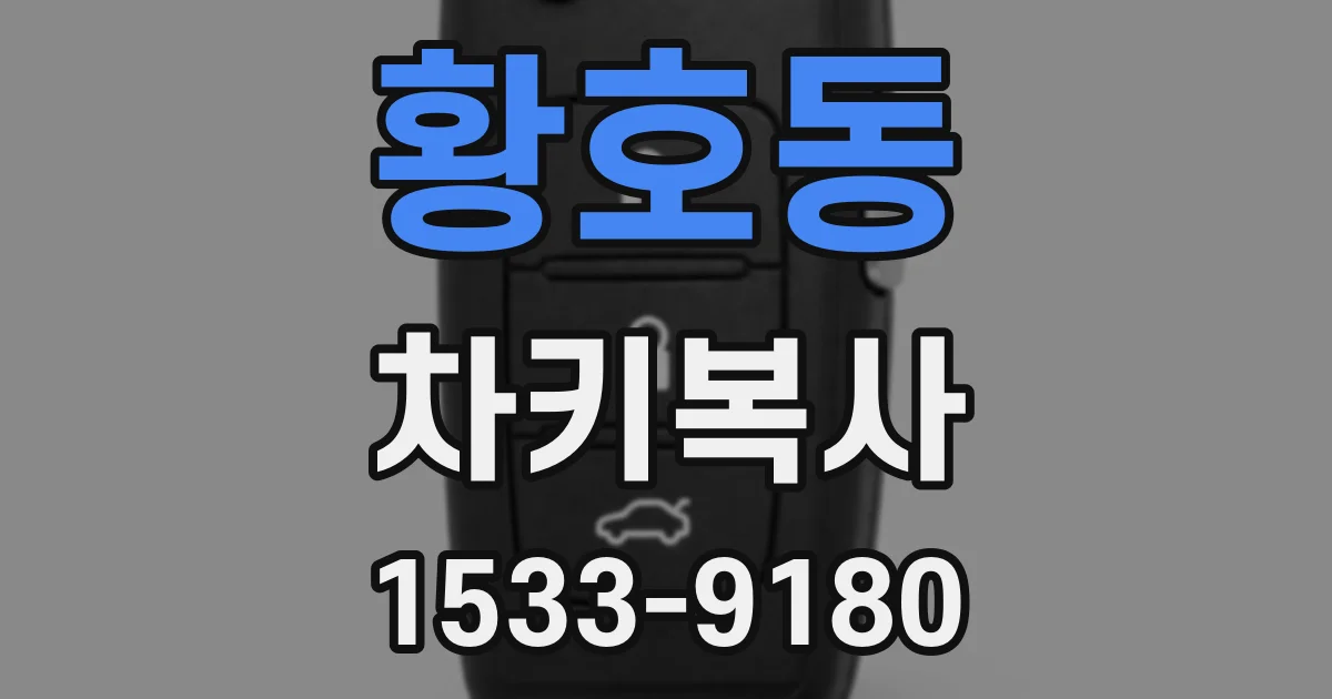황호동 차키복사
