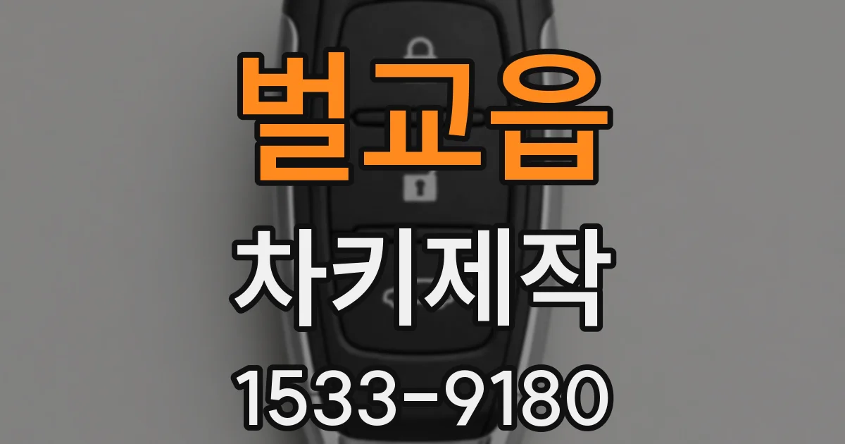 벌교읍 차키제작