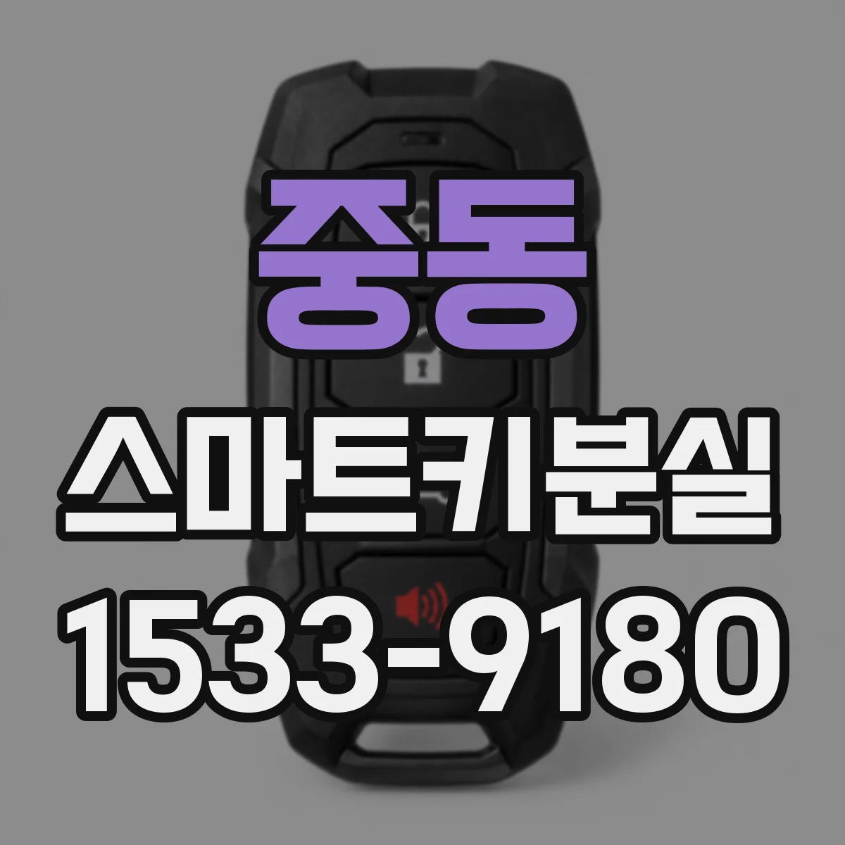 중동 스마트키분실