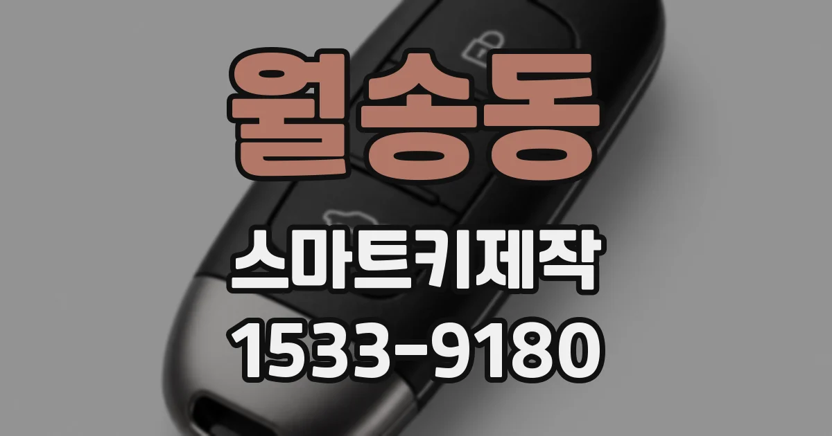 월송동 스마트키제작