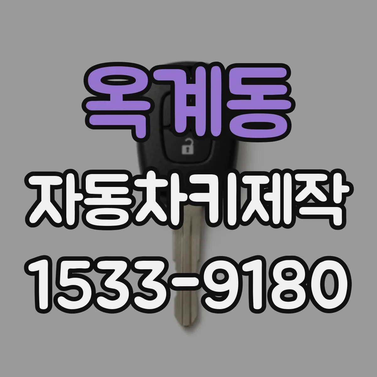옥계동 자동차키제작
