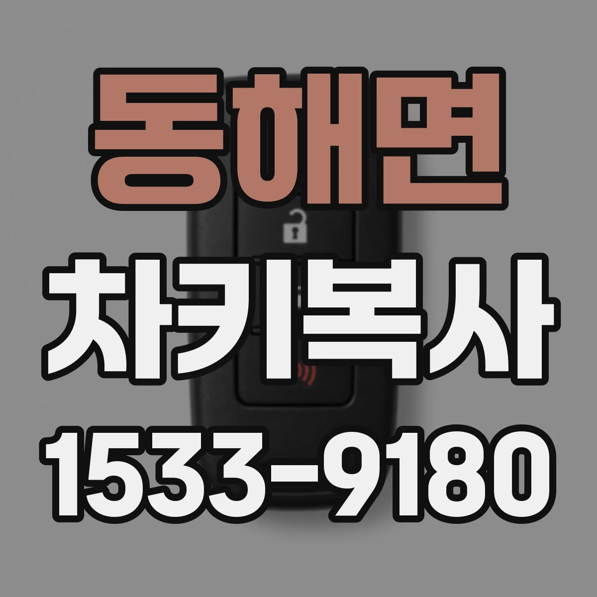 동해면 차키복사
