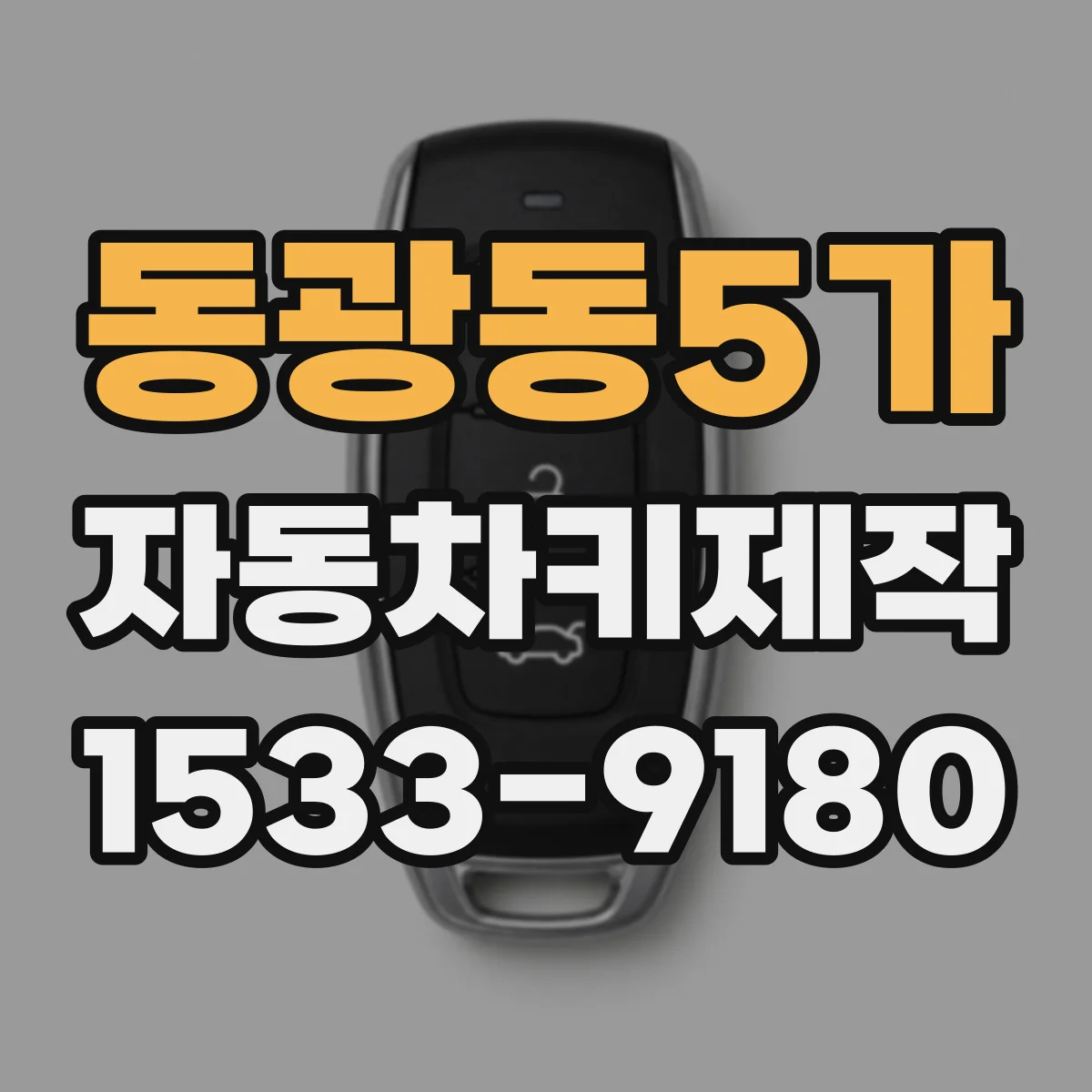 동광동5가 자동차키제작