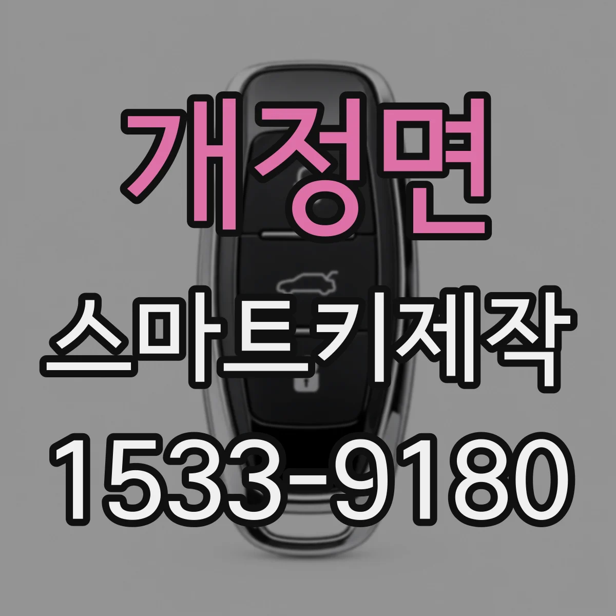 개정면 스마트키제작