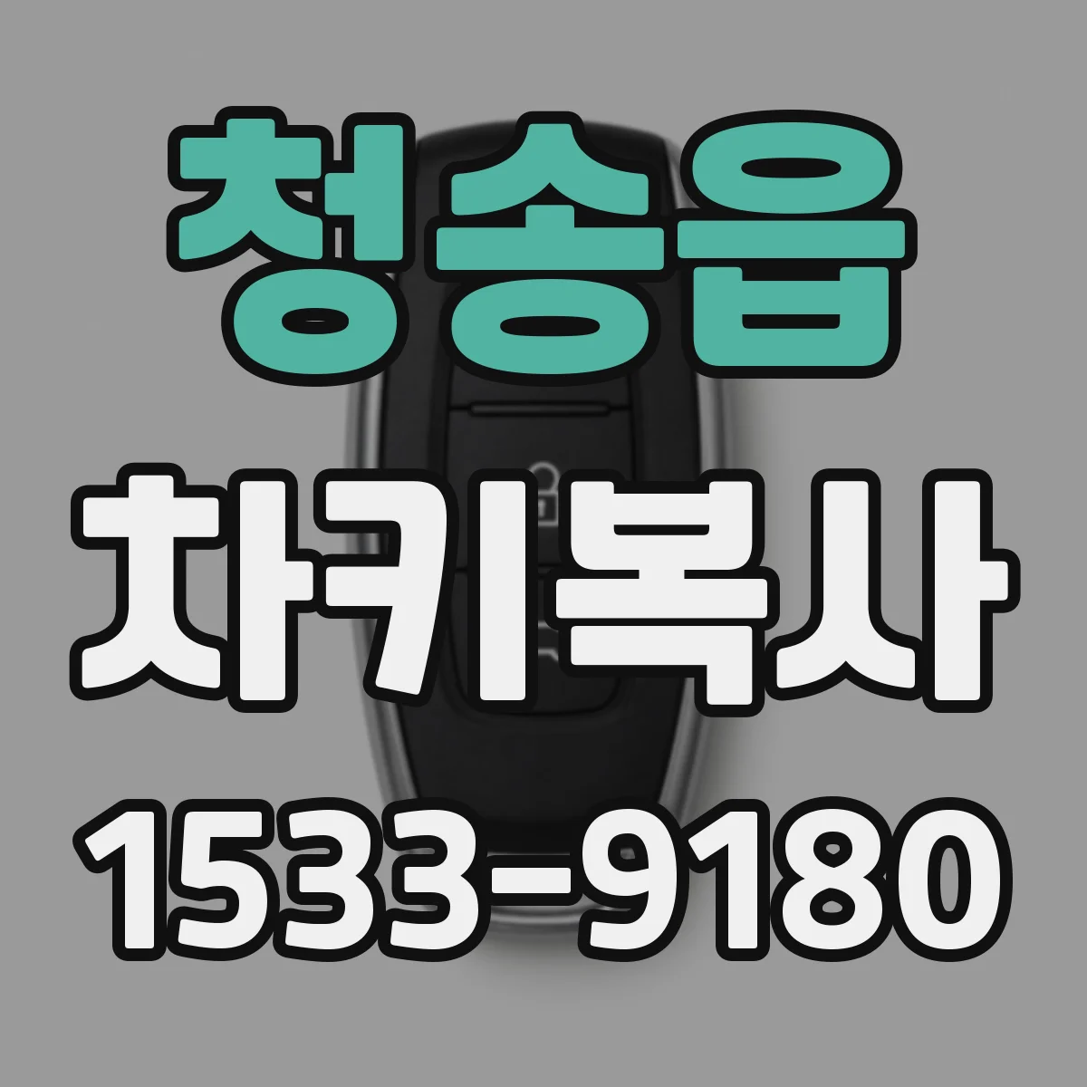 청송읍 차키복사